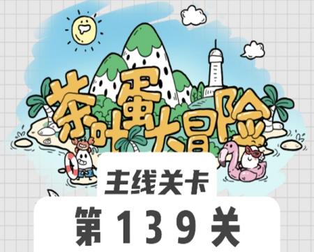 茶叶蛋大冒险139关怎么过