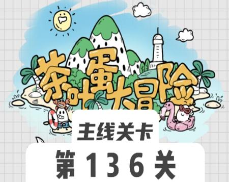 茶叶蛋大冒险136关怎么过