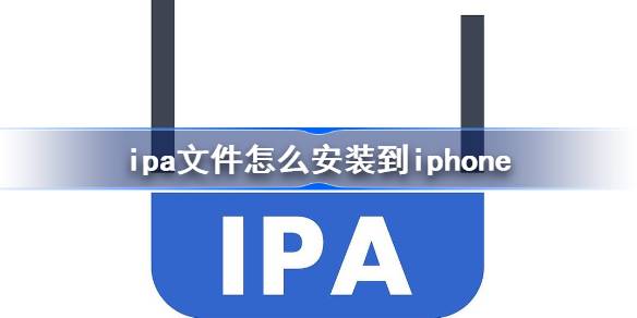 ipa文件怎么安装到iphone