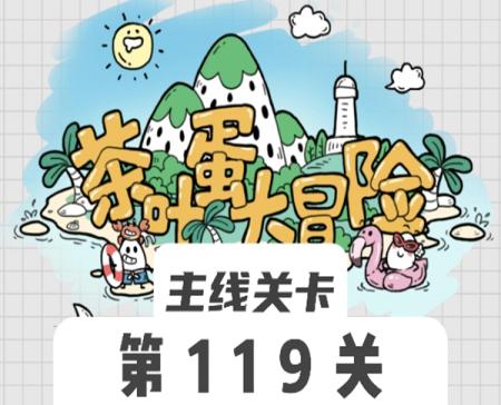 茶叶蛋大冒险119关怎么过