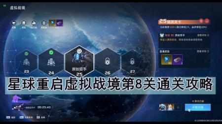 星球重启虚拟战境第8关通关攻略