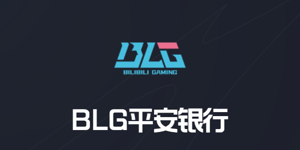 blg战队成员名单