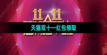 《天猫》2023年双十一红包领取