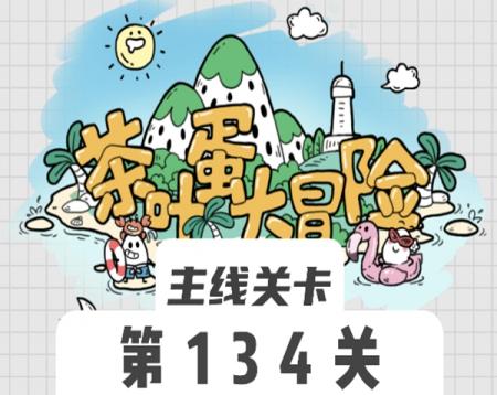 茶叶蛋大冒险134关怎么过