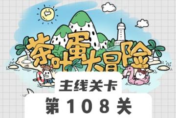 茶叶蛋大冒险108关怎么过