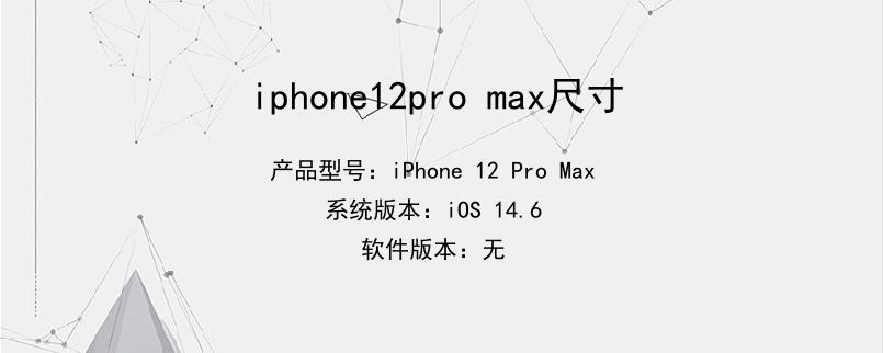 iphone12pro max尺寸