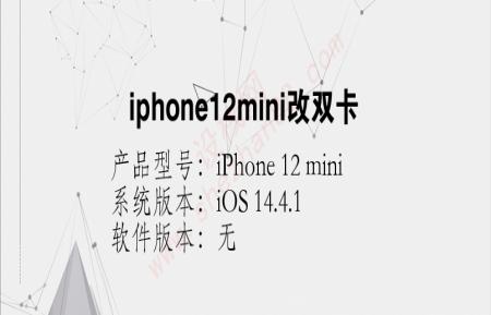 iphone12mini改双卡