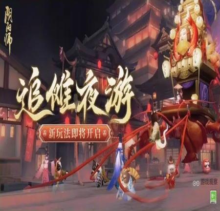 阴阳师追傩夜游玩法攻略详解