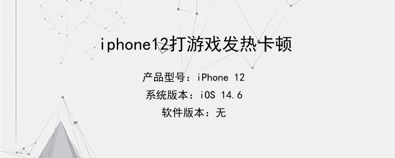 iphone12打游戏发热卡顿