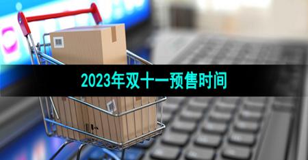 《拼多多》2023年双十一预售时间