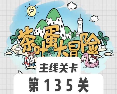 茶叶蛋大冒险135关怎么过