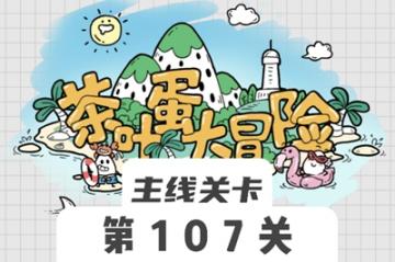 茶叶蛋大冒险107关怎么过