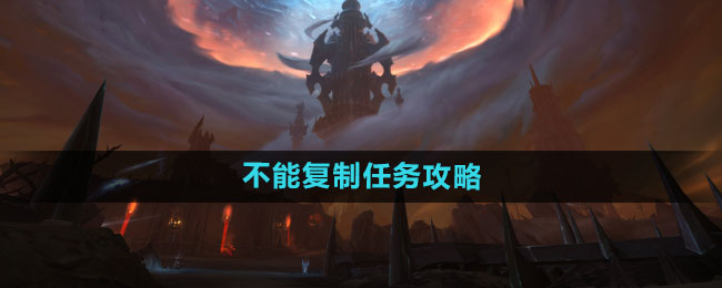 《魔兽世界》不能复制任务攻略