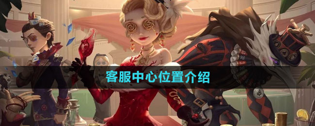 《第五人格》客服中心位置介绍