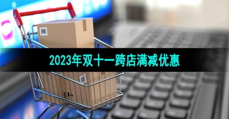 《拼多多》2023年双十一跨店满减优惠力度