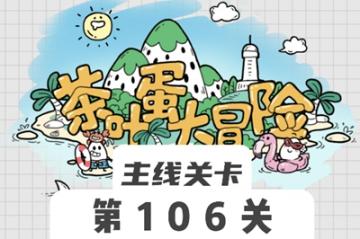 茶叶蛋大冒险106关怎么过