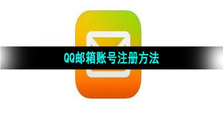 《QQ邮箱》账号注册方法