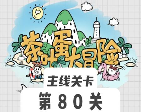 茶叶蛋大冒险80关怎么过