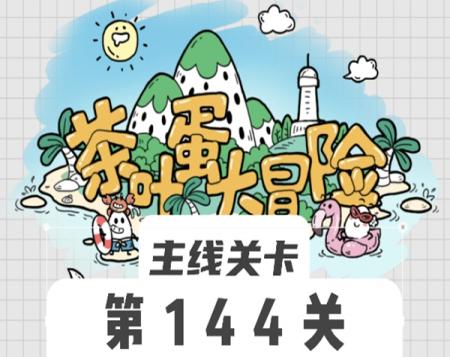 茶叶蛋大冒险144关怎么过