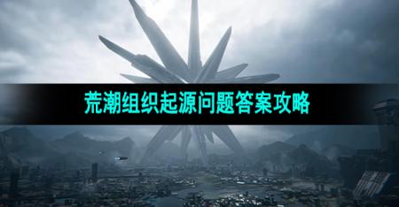 《星球重启》荒潮组织起源问题答案攻略