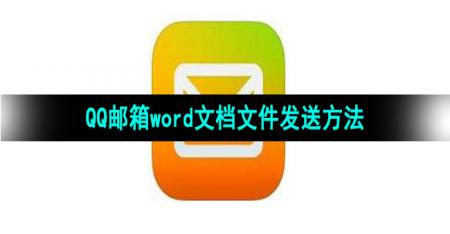 《QQ邮箱》Word文档文件发送方法