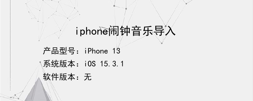 iphone闹钟音乐导入