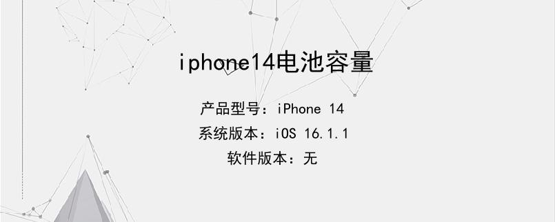 iphone14电池容量