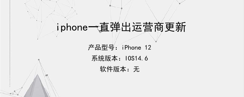 iphone一直弹出运营商更新