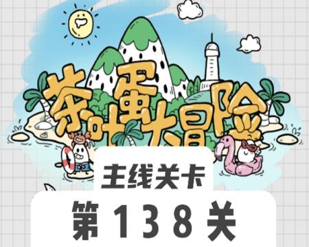 茶叶蛋大冒险138关怎么过