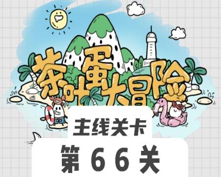 茶叶蛋大冒险66关怎么过