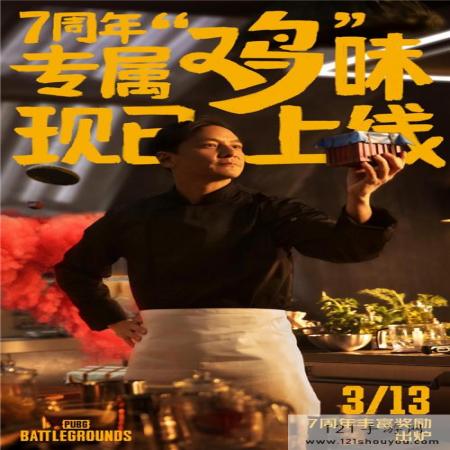 《乐在7中，鸡味无穷》PUBG 7周年缤纷滋味新鲜出炉