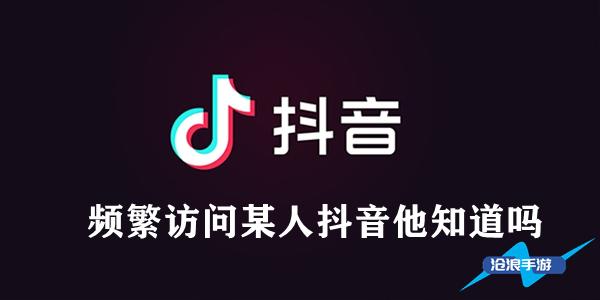 频繁访问某人抖音他知道吗