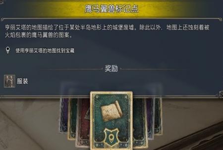 《霍格沃茨之遗》鹰马翼兽标记点位置