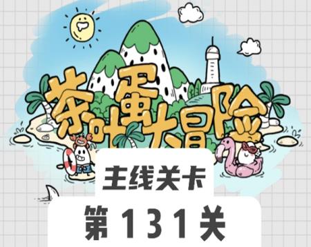 茶叶蛋大冒险131关怎么过