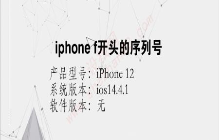 iphone f开头的序列号