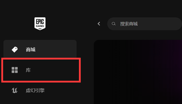 epic游戏库显示不可用咋办