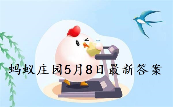 蚂蚁庄园5月8日庄园小课堂最新答案