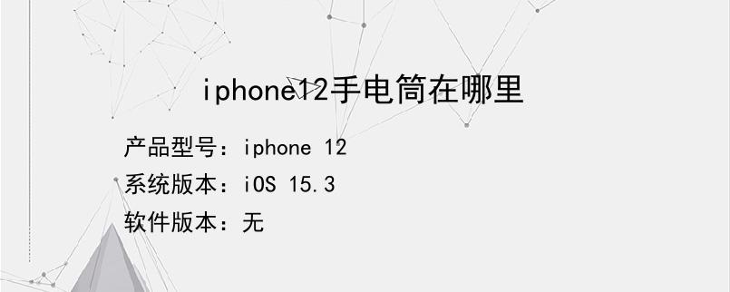 iphone12手电筒在哪里