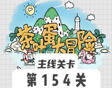 茶叶蛋大冒险154关怎么过