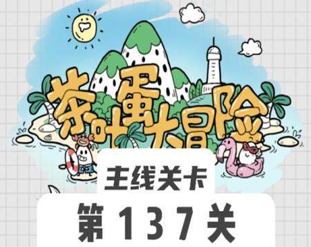 茶叶蛋大冒险137关怎么过