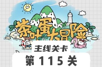 茶叶蛋大冒险115关怎么过