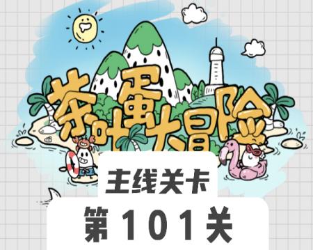 茶叶蛋大冒险101关怎么过