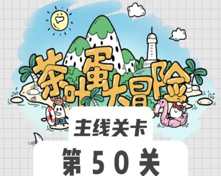 茶叶蛋大冒险50关怎么过