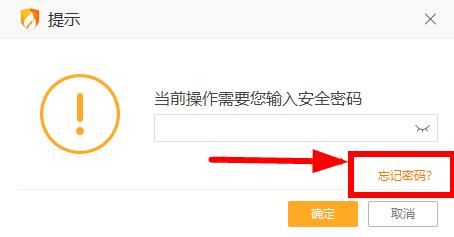 火绒安全软件忘记密码解决操作