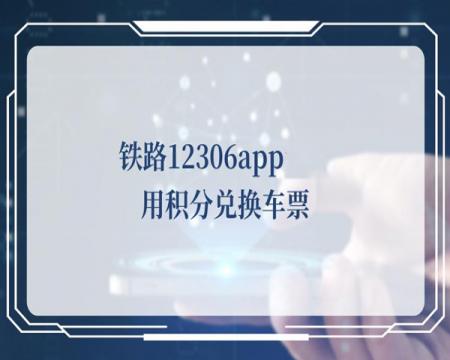 12306积分兑换车票可以取报销凭证吗-积分兑换的车票怎么打印报销凭证