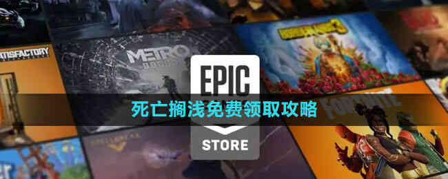 Epic死亡搁浅免费领取指南