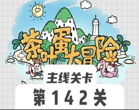 茶叶蛋大冒险142关怎么过