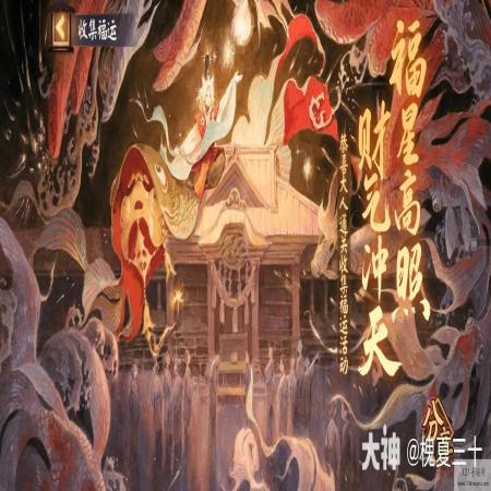 阴阳师福神巡礼收集福运DAY5通关流程攻略