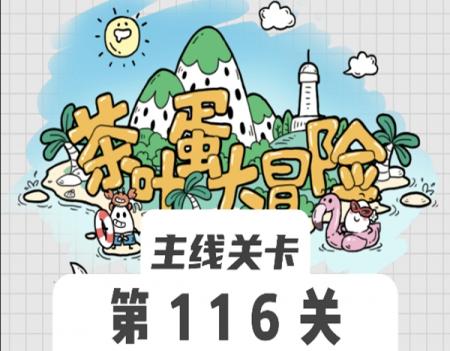 茶叶蛋大冒险116关怎么过