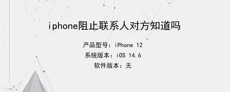 iphone阻止联系人对方知道吗